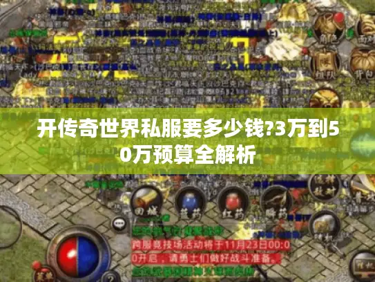 开传奇世界私服要多少钱?3万到50万预算全解析 开传奇世界私服要多少钱?3万到50万预算全解析