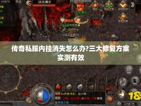 传奇私服内挂消失怎么办?三大修复方案实测有效