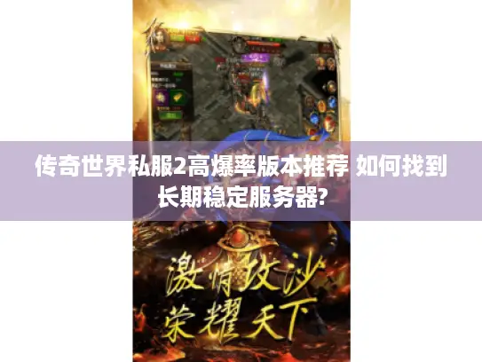 传奇世界私服2高爆率版本推荐 如何找到长期稳定服务器?
