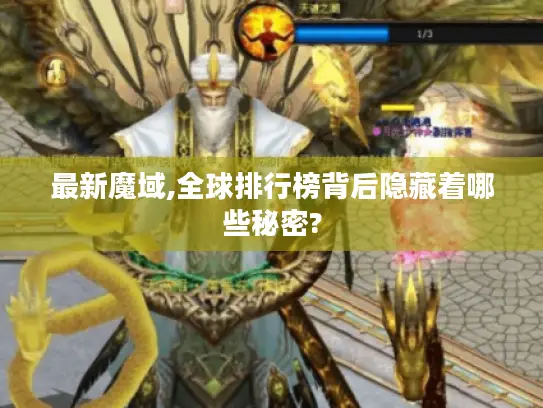 最新魔域,全球排行榜背后隐藏着哪些秘密?