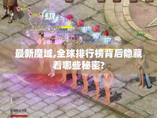 最新魔域,全球排行榜背后隐藏着哪些秘密?