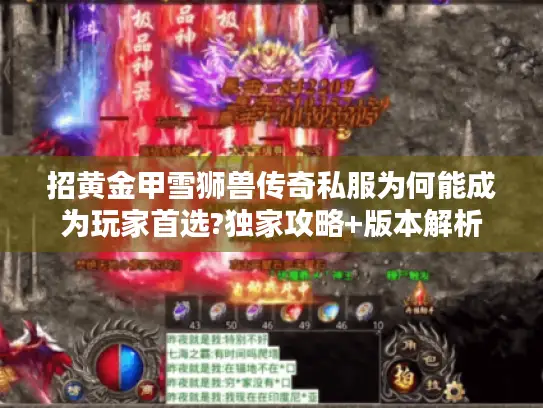 招黄金甲雪狮兽传奇私服为何能成为玩家首选?独家攻略+版本解析 招黄金甲雪狮兽传奇私服为何能成为玩家首选?独家攻略+版本解析