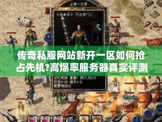 传奇私服网站新开一区如何抢占先机?高爆率服务器真实评测