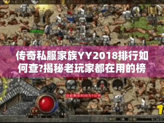 传奇私服家族YY2018排行如何查?揭秘老玩家都在用的榜单工具