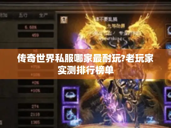 传奇世界私服哪家最耐玩?老玩家实测排行榜单 传奇世界私服哪家最耐玩?老玩家实测排行榜单