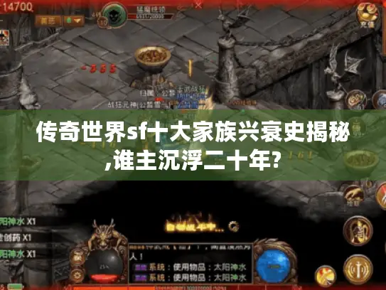 传奇世界sf十大家族兴衰史揭秘,谁主沉浮二十年?