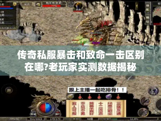 传奇私服暴击和致命一击区别在哪?老玩家实测数据揭秘