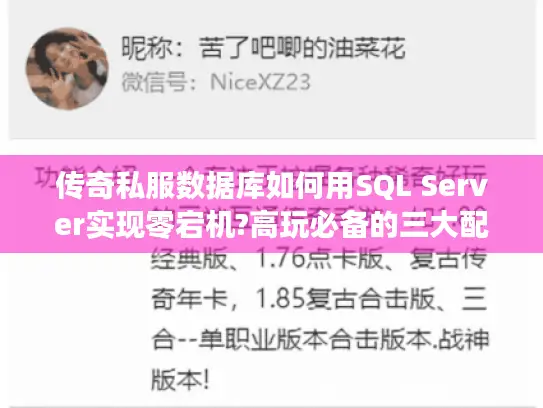 传奇私服数据库如何用SQL Server实现零宕机?高玩必备的三大配置方案
