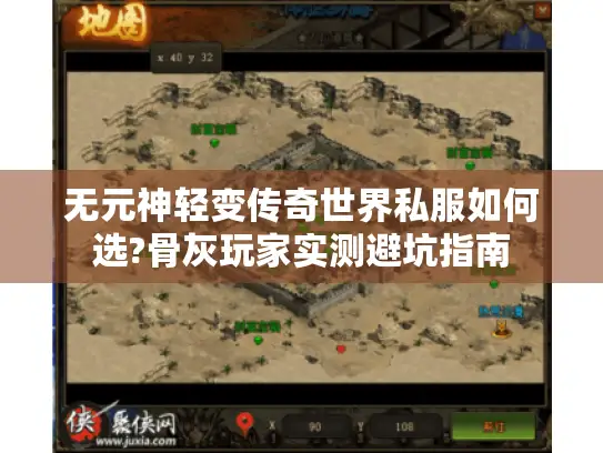 无元神轻变传奇世界私服如何选?骨灰玩家实测避坑指南 无元神轻变传奇世界私服如何选?骨灰玩家实测避坑指南