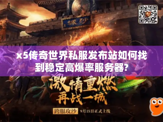 x5传奇世界私服发布站如何找到稳定高爆率服务器? x5传奇世界私服发布站如何找到稳定高爆率服务器?