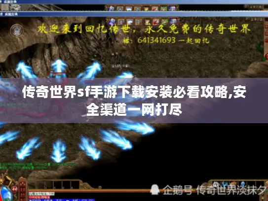 传奇世界sf手游下载安装必看攻略,安全渠道一网打尽 传奇世界sf手游下载安装必看攻略,安全渠道一网打尽