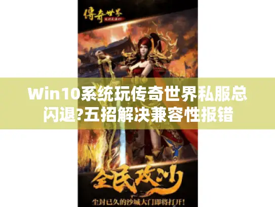 Win10系统玩传奇世界私服总闪退?五招解决兼容性报错