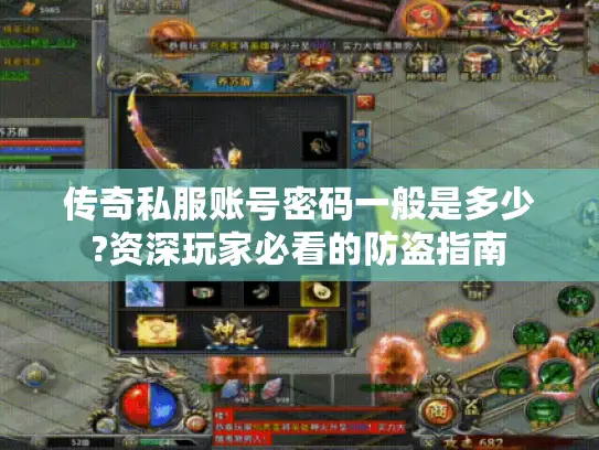 传奇私服账号密码一般是多少?资深玩家必看的防盗指南 传奇私服账号密码一般是多少?资深玩家必看的防盗指南