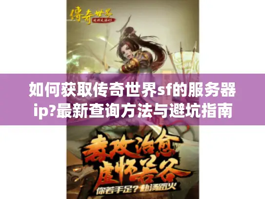 如何获取传奇世界sf的服务器ip?最新查询方法与避坑指南