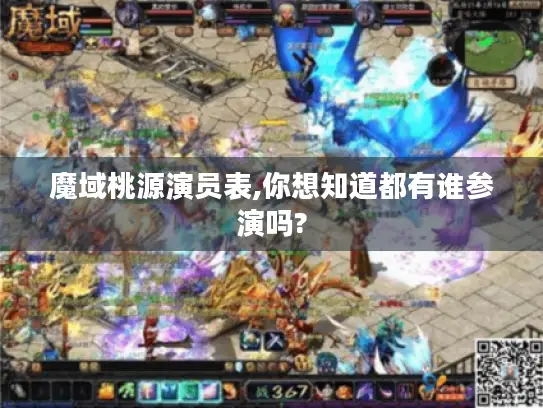 魔域桃源演员表,你想知道都有谁参演吗? 魔域桃源演员表,你想知道都有谁参演吗?