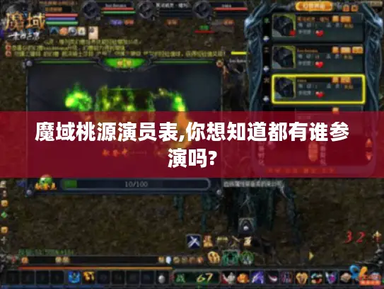 魔域桃源演员表,你想知道都有谁参演吗? 魔域桃源演员表,你想知道都有谁参演吗?