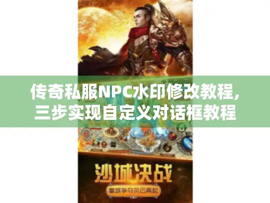 传奇私服NPC水印修改教程,三步实现自定义对话框教程
