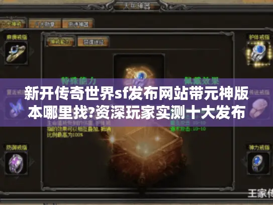新开传奇世界sf发布网站带元神版本哪里找?资深玩家实测十大发布站推荐