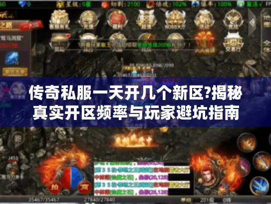 传奇私服一天开几个新区?揭秘真实开区频率与玩家避坑指南