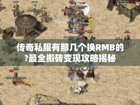 传奇私服有那几个换RMB的?最全搬砖变现攻略揭秘 传奇私服有那几个换RMB的?最全搬砖变现攻略揭秘