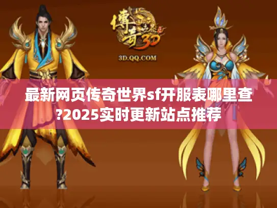 最新网页传奇世界sf开服表哪里查?2025实时更新站点推荐