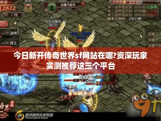 今日新开传奇世界sf网站在哪?资深玩家实测推荐这三个平台 今日新开传奇世界sf网站在哪?资深玩家实测推荐这三个平台