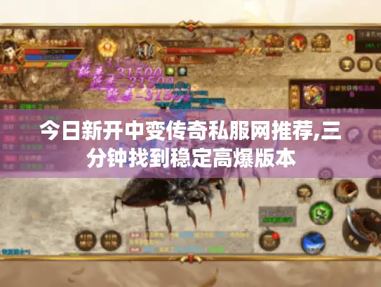 今日新开中变传奇私服网推荐,三分钟找到稳定高爆版本 今日新开中变传奇私服网推荐,三分钟找到稳定高爆版本