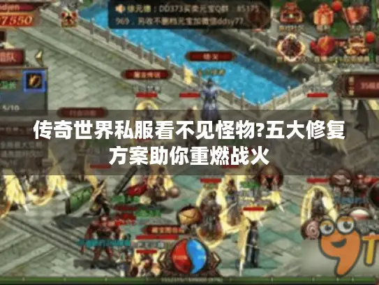 传奇世界私服看不见怪物?五大修复方案助你重燃战火 传奇世界私服看不见怪物?五大修复方案助你重燃战火