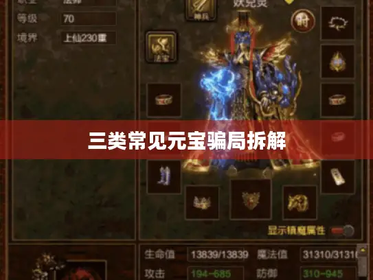 三类常见元宝骗局拆解