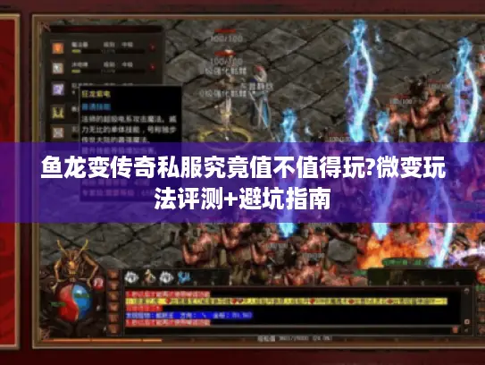 鱼龙变传奇私服究竟值不值得玩?微变玩法评测+避坑指南