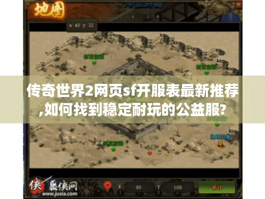 传奇世界2网页sf开服表最新推荐,如何找到稳定耐玩的公益服?