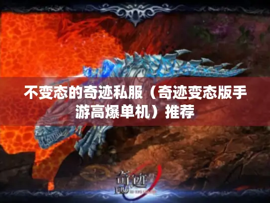 不变态的奇迹私服（奇迹变态版手游高爆单机）推荐