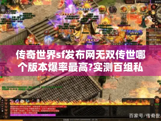 传奇世界sf发布网无双传世哪个版本爆率最高?实测百组私服数据对比