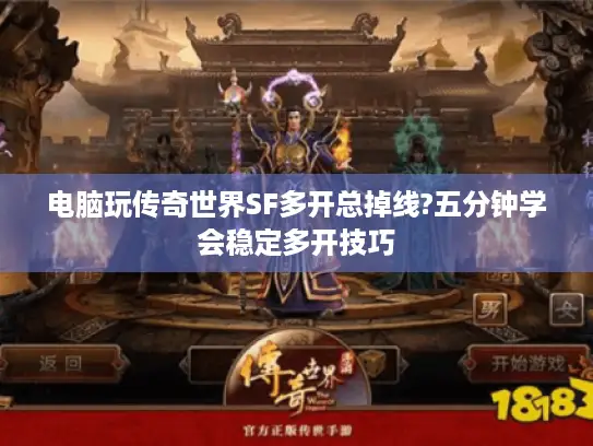 电脑玩传奇世界SF多开总掉线?五分钟学会稳定多开技巧