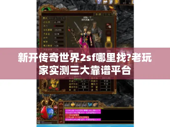 新开传奇世界2sf哪里找?老玩家实测三大靠谱平台