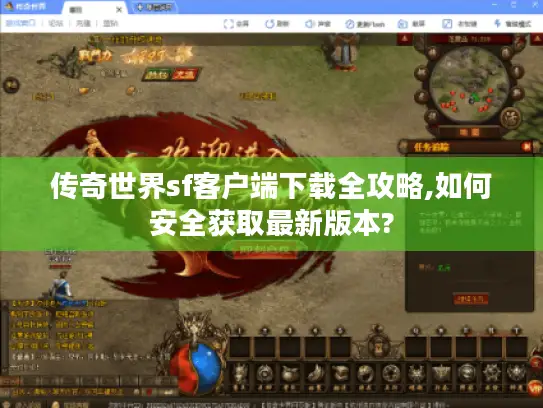 传奇世界sf客户端下载全攻略,如何安全获取最新版本?
