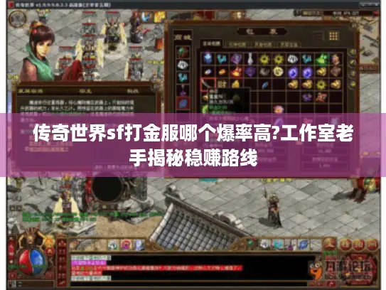传奇世界sf打金服哪个爆率高?工作室老手揭秘稳赚路线