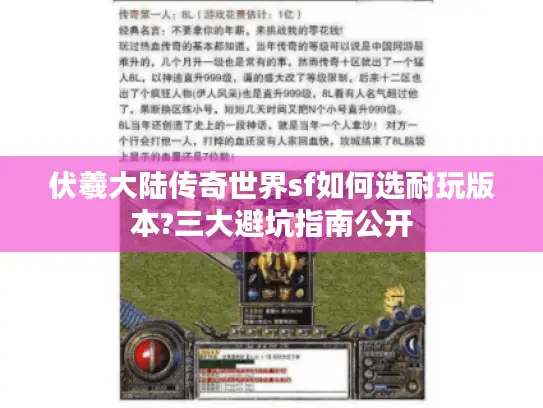 伏羲大陆传奇世界sf如何选耐玩版本?三大避坑指南公开