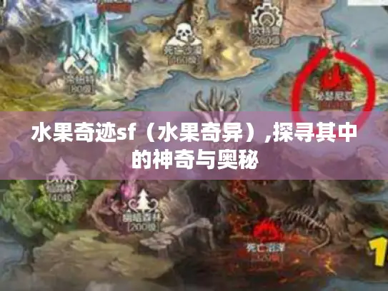 水果奇迹sf(水果奇异),探寻其中的神奇与奥秘 水果奇迹sf(水果奇异),探寻其中的神奇与奥秘