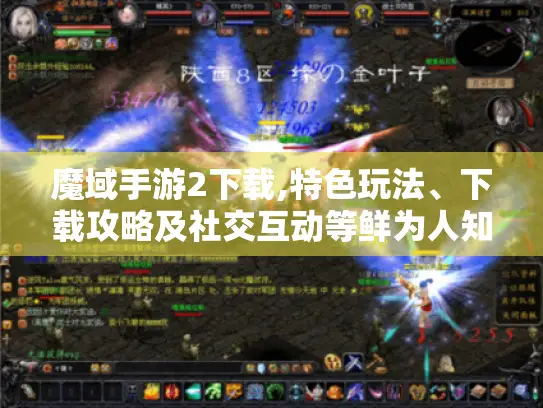 魔域手游2下载,特色玩法、下载攻略及社交互动等鲜为人知的秘密 魔域手游2下载,特色玩法、下载攻略及社交互动等鲜为人知的秘密