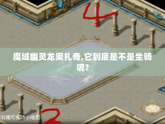 魔域幽灵龙奥扎奇,它到底是不是坐骑呢? 魔域幽灵龙奥扎奇,它到底是不是坐骑呢?