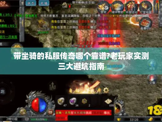 带坐骑的私服传奇哪个靠谱?老玩家实测三大避坑指南