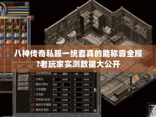 八神传奇私服一统套真的能称霸全服?老玩家实测数据大公开