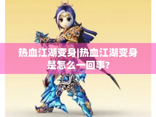 热血江湖变身|热血江湖变身是怎么一回事? 热血江湖变身|热血江湖变身是怎么一回事?