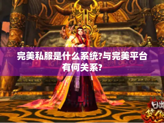 完美私服是什么系统?与完美平台有何关系?
