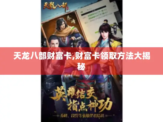 天龙八部财富卡,财富卡领取方法大揭秘