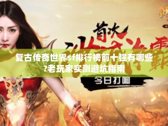 复古传奇世界sf排行榜前十强有哪些?老玩家实测避坑指南