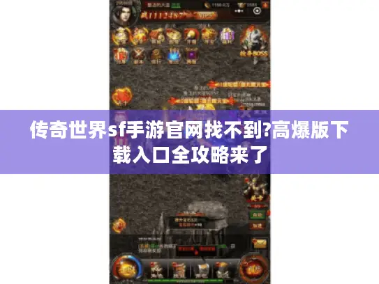 传奇世界sf手游官网找不到?高爆版下载入口全攻略来了