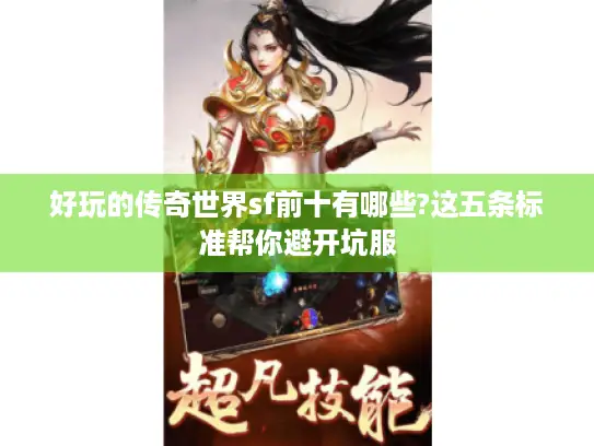好玩的传奇世界sf前十有哪些?这五条标准帮你避开坑服