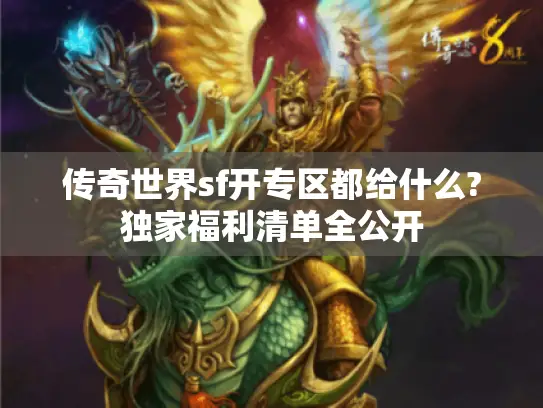 传奇世界sf开专区都给什么?独家福利清单全公开